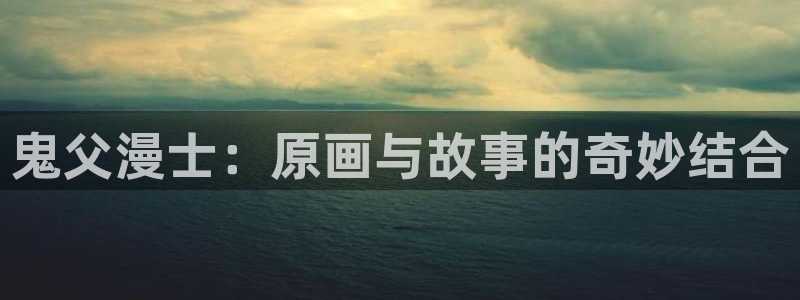 下载age官方动漫：鬼父漫士：原画与故事的奇妙结合配图