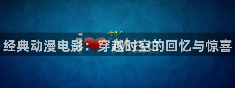 age动漫如何下载：经典动漫电影：穿越时空的回忆与惊喜配图