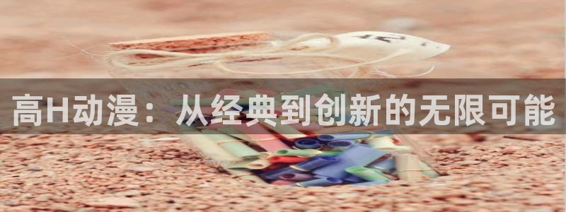 动漫下载 age动漫：高H动漫：从经典到创新的无限可能配图