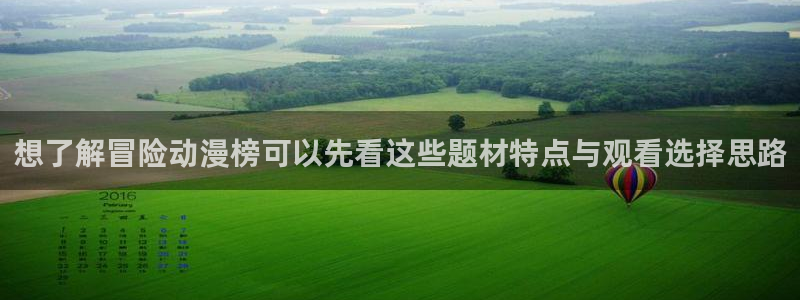 age动漫下载管理：想了解冒险动漫榜可以先看这些题材特点与观看选择思路配图