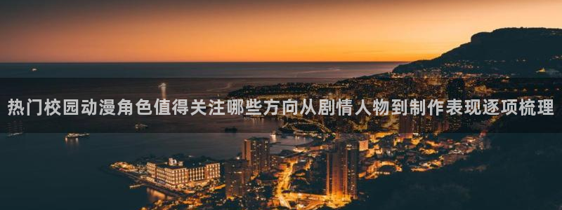 age动漫官下载：热门校园动漫角色值得关注哪些方向从剧情人物到制作表现逐项梳理配图