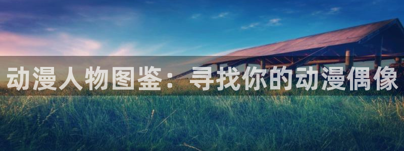 动画下载AGE动漫:动漫人物图鉴:寻找你的动漫偶像配图