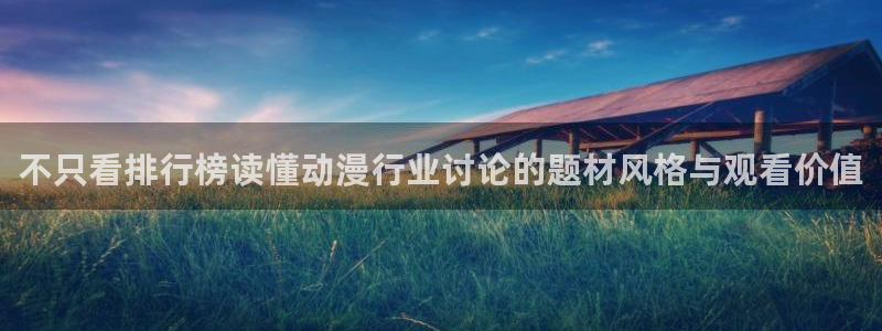 age动漫下载更新：不只看排行榜读懂动漫行业讨论的题材风格与观看价值配图