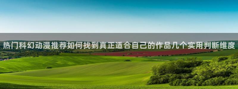 age下载动漫ios：热门科幻动漫推荐如何找到真正适合自己的作品几个实用判断维度配图
