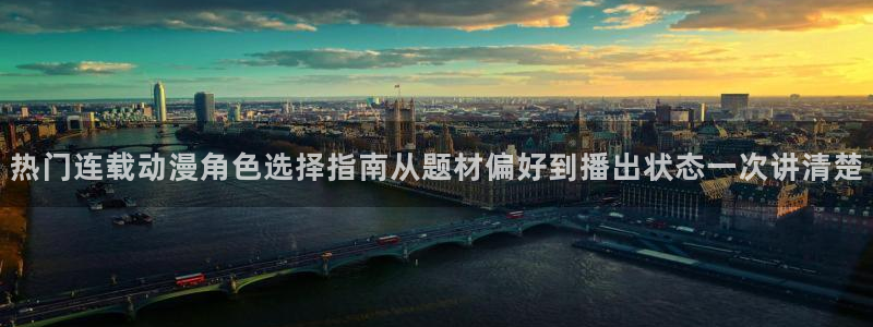 age动漫下载网址：热门连载动漫角色选择指南从题材偏好到播出状态一次讲清楚配图