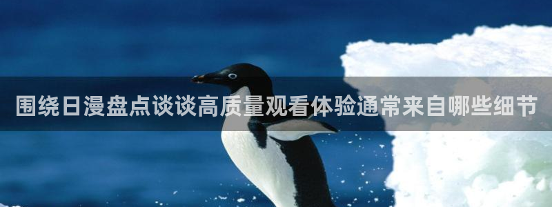age动漫下载权限：围绕日漫盘点谈谈高质量观看体验通常来自哪些细节配图