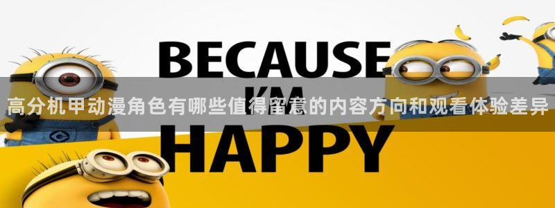 age动漫下载免费:高分机甲动漫角色有哪些值得留意的内容方向和观看体验差异配图