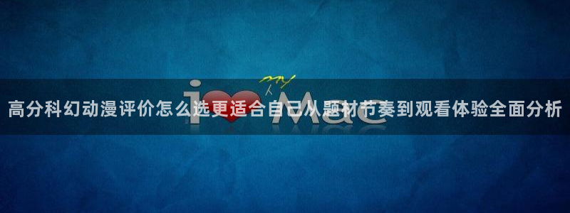 age 动漫在哪下载:高分科幻动漫评价怎么选更适合自己从题材节奏到观看体验全面分析配图