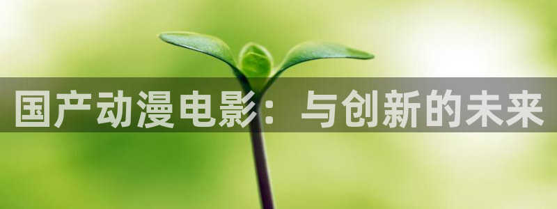 age动漫 下载:国产动漫电影:与创新的未来配图