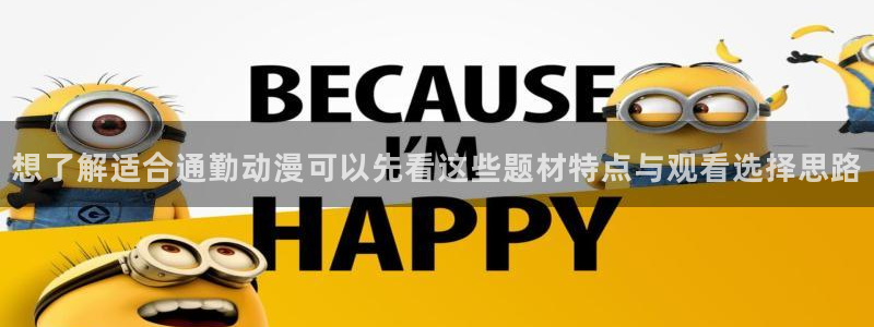 动漫AGE下载苹果:想了解适合通勤动漫可以先看这些题材特点与观看选择思路配图