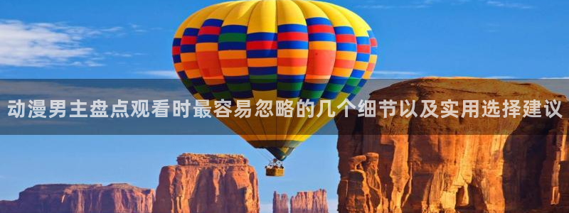age动漫下载官方:动漫男主盘点观看时最容易忽略的几个细节以及实用选择建议配图