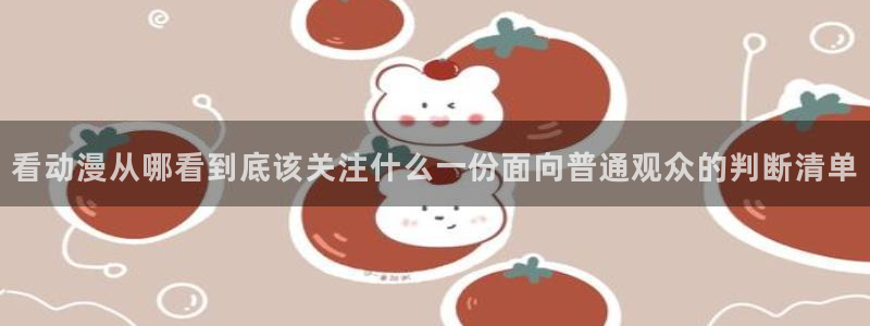 age动漫下载流程：看动漫从哪看到底该关注什么一份面向普通观众的判断清单配图