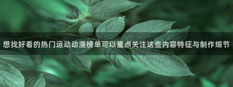 age 动漫下载老版:想找好看的热门运动动漫榜单可以重点关注这些内容特征与制作细节配图