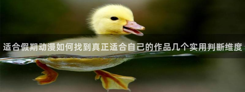 age动漫下载在线：适合假期动漫如何找到真正适合自己的作品几个实用判断维度配图