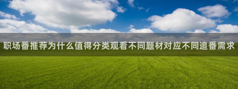age的动漫下载：职场番推荐为什么值得分类观看不同题材对应不同追番需求配图