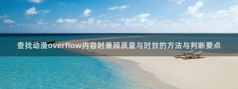 age动漫下载老版:查找动漫overflow内容时兼顾质量与时效的方法与判断要点配图