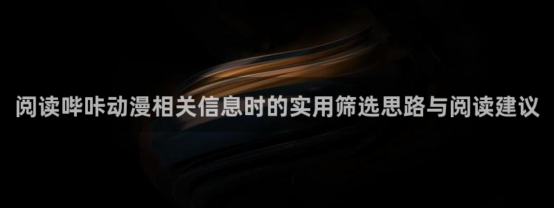 age动画动漫下载:阅读哔咔动漫相关信息时的实用筛选思路与阅读建议配图