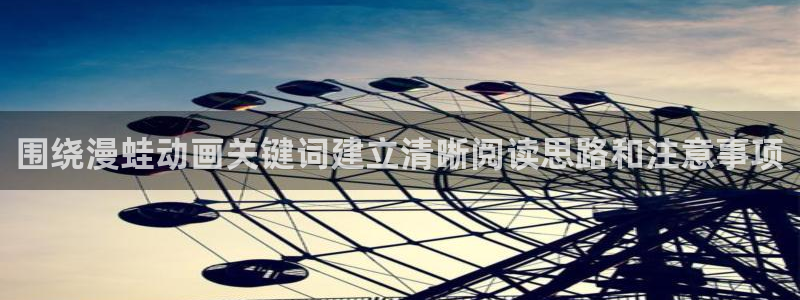 age 动漫在哪下载：围绕漫蛙动画关键词建立清晰阅读思路和注意事项配图