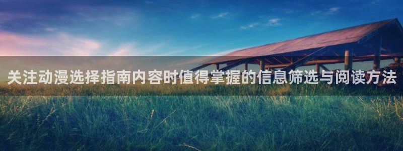 age动漫appios下载:关注动漫选择指南内容时值得掌握的信息筛选与阅读方法配图