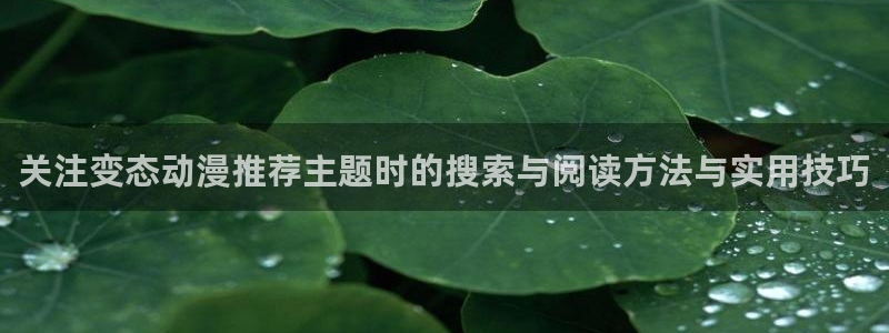 下载age动漫app:关注变态动漫推荐主题时的搜索与阅读方法与实用技巧配图
