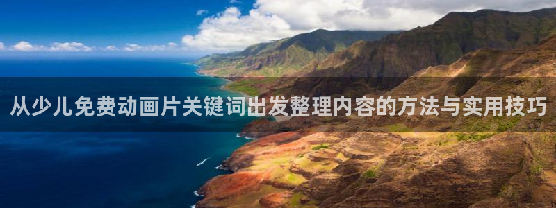 age动漫下载1.0：从少儿免费动画片关键词出发整理内容的方法与实用技巧配图