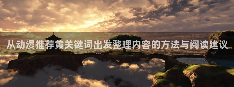 多少age动漫下载:从动漫推荐黄关键词出发整理内容的方法与阅读建议配图