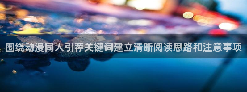 age动漫广告下载:围绕动漫同人引荐关键词建立清晰阅读思路和注意事项配图