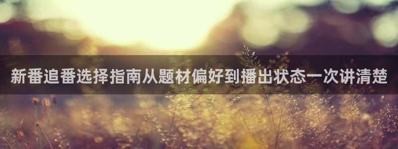 AGE 动漫官网下载：新番追番选择指南从题材偏好到播出状态一次讲清楚配图