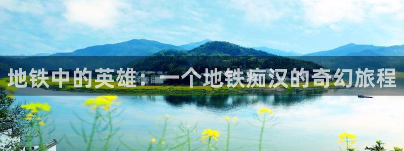 age动漫下载:地铁中的英雄:一个地铁痴汉的奇幻旅程配图