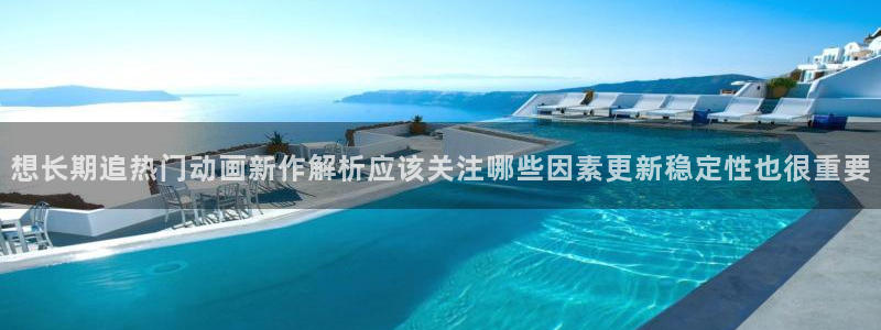 age动漫下载iis：想长期追热门动画新作解析应该关注哪些因素更新稳定性也很重要配图